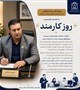 پیام دکتر رضا صادقی، رئیس دانشکده علوم پزشکی سیرجان، به مناسبت فرارسیدن روز کارمند