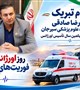 پیام تبریک رئیس دانشکده علوم پزشکی سیرجان به مناسبت پنجاه‌ویکمین سال تأسیس اورژانس و روز فوریت‌های پزشکی
