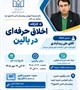 برگزاری کارگاه اخلاق حرفه ای در بالین