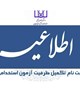 اطلاعیه ثبت نام تکمیل ظرفیت آزمون استخدامی
