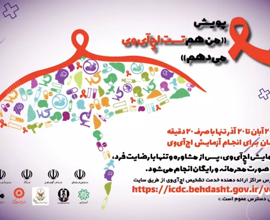 پویش من هم تست HIV می دهم.
