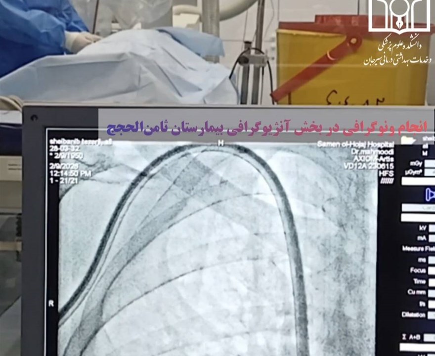 🔸️انجام اولین ونوگرافی در بخش آنژیوگرافی بیمارستان ثامن الحجج توسط دکتر غریب