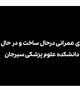 پروژه های عمرانی در حال ساخت و در حال تکمیل دانشکده علوم پزشکی سیرجان