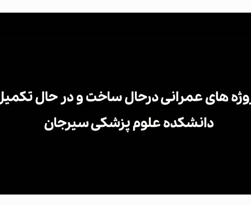 پروژه های عمرانی در حال ساخت و در حال تکمیل دانشکده علوم پزشکی سیرجان