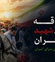 بدرقه آقای شهید ایران