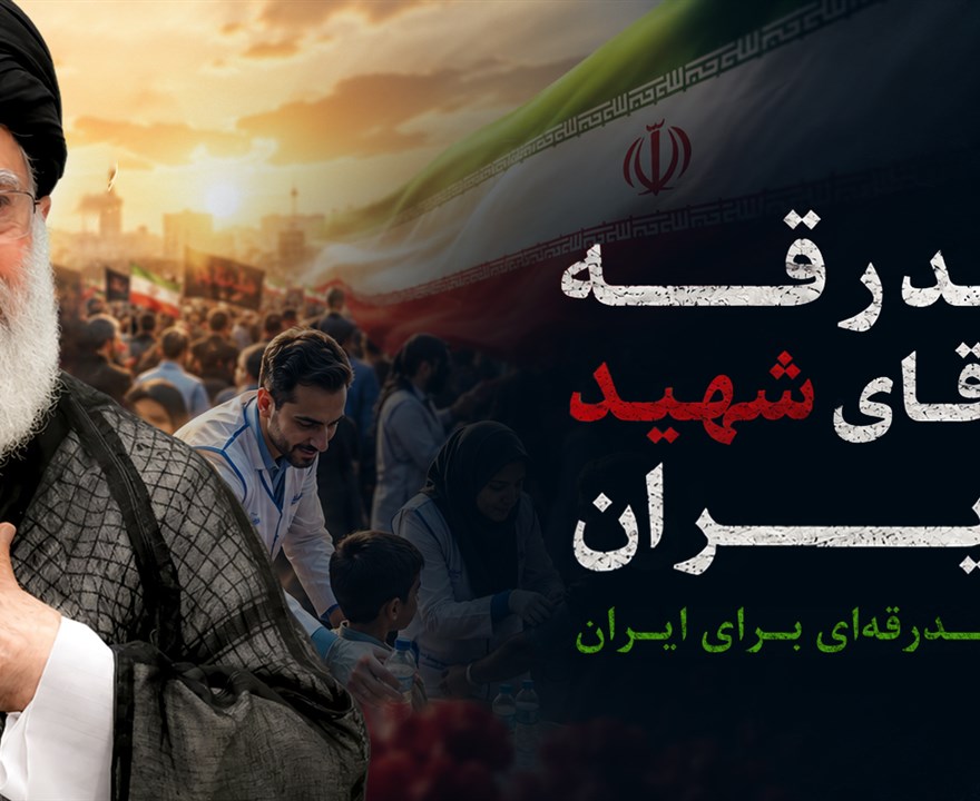 بدرقه آقای شهید ایران