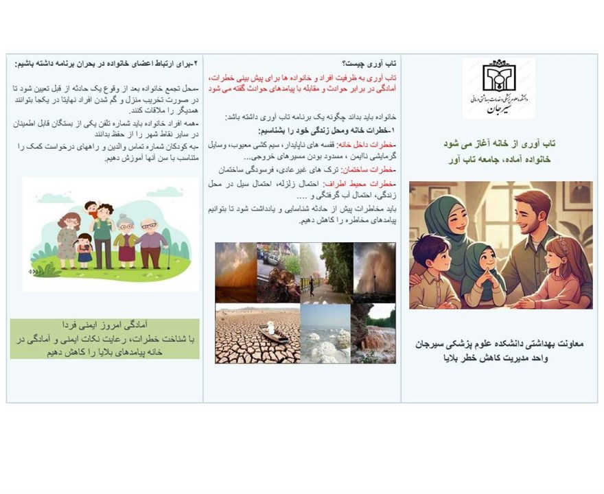 حادثه خبر نمی‌کند، اما آمادگی می‌تواند پیامدها را تغییر دهد.  تعیین محل تجمع، آموزش شماره‌های ضروری به کودکان و شناخت خطرات خانه، اولین قدم‌های امنیت خانواده شماست.