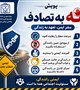 #نه_به_تصادف
